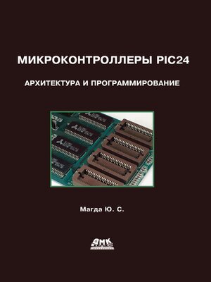 cover image of Микроконтроллеры PIC24